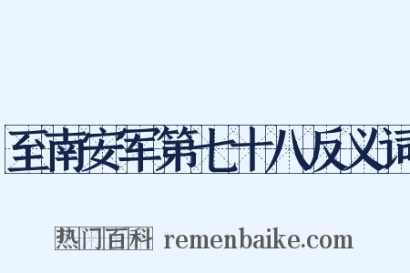 至南安军第七十八反义词是什么意思的图片